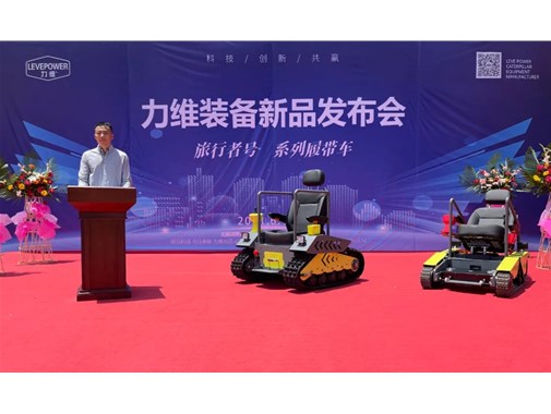 重磅！力維裝備“旅行者號(hào)”系列履帶車(chē)新品上市，發(fā)布會(huì)圓滿(mǎn)成功！